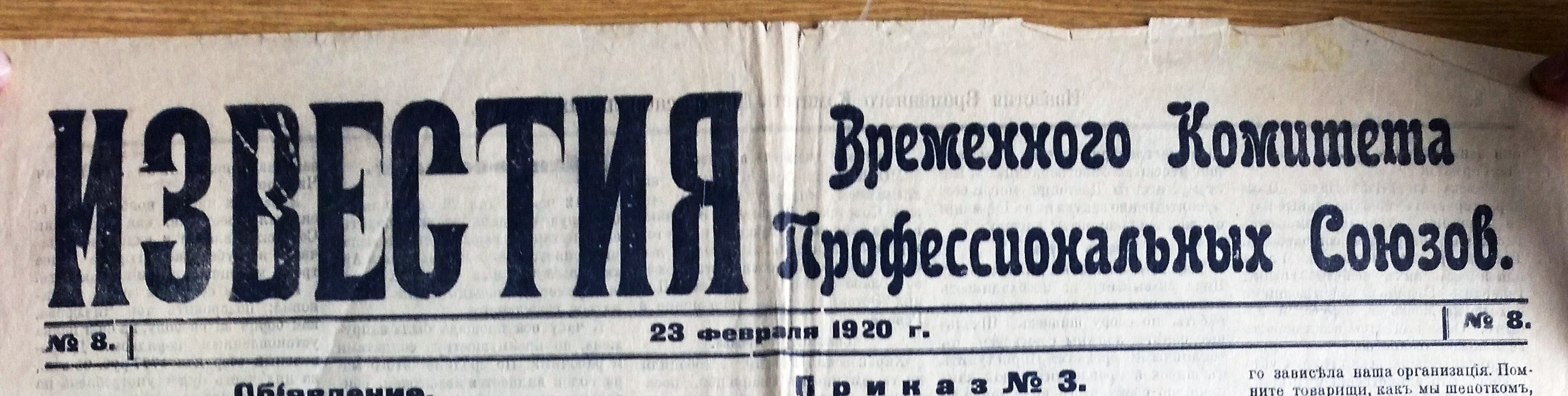Газета вр. и. к. профсоюзов. Всего вышло 11 номеров, первый – «Красная газета» – 20 февраля, последний –
26 февраля 1920 г.