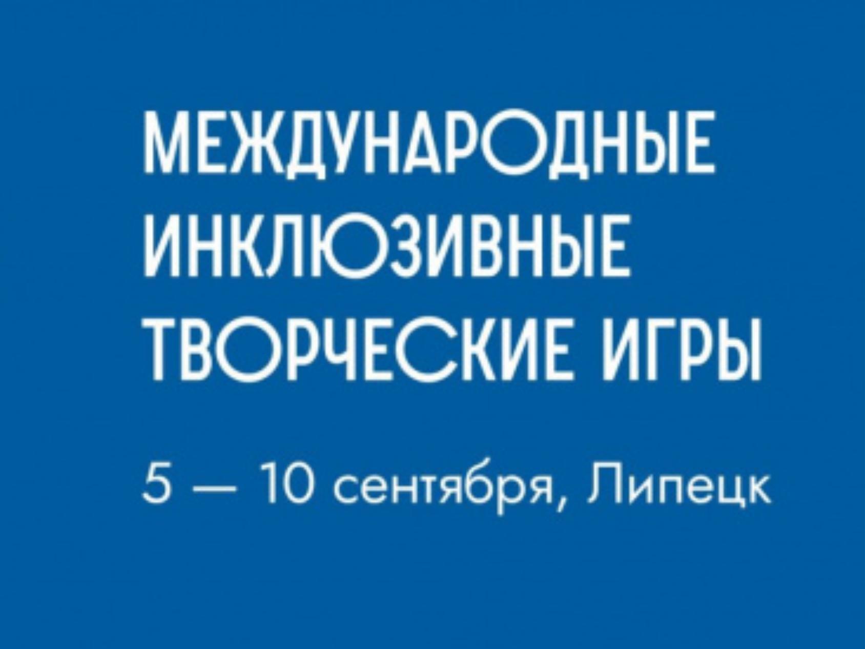 К участию в международных инклюзивных творческих играх приглашаются жители  Архангельской области