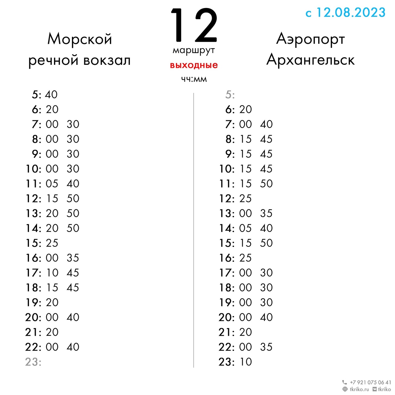 В Архангельске изменили расписание движения автобуса № 12