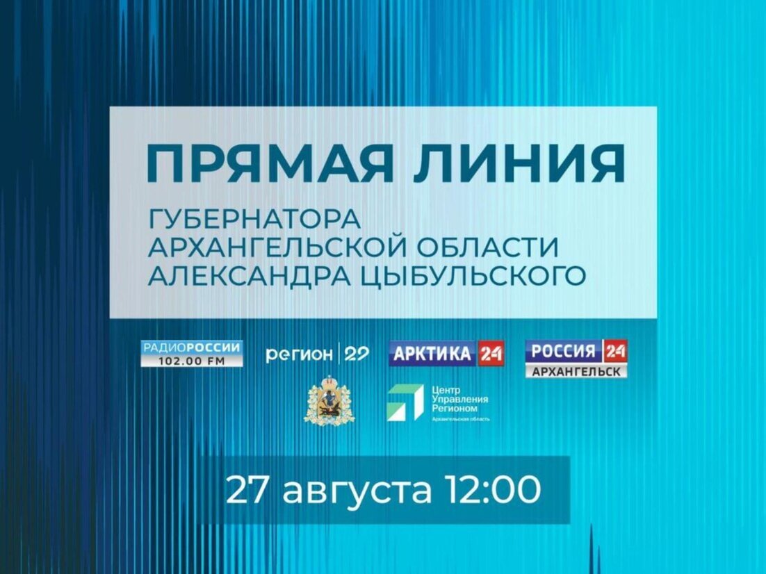 Прямая линия с Александром Цыбульским пройдёт завтра в 12:00