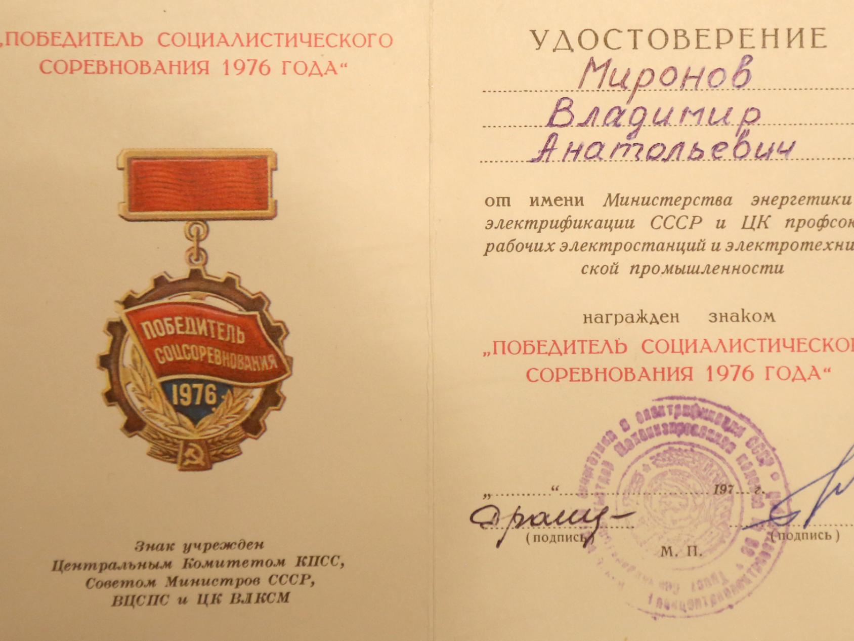 Награждение знаком «Победитель социалистического соревнования» в 1976 году