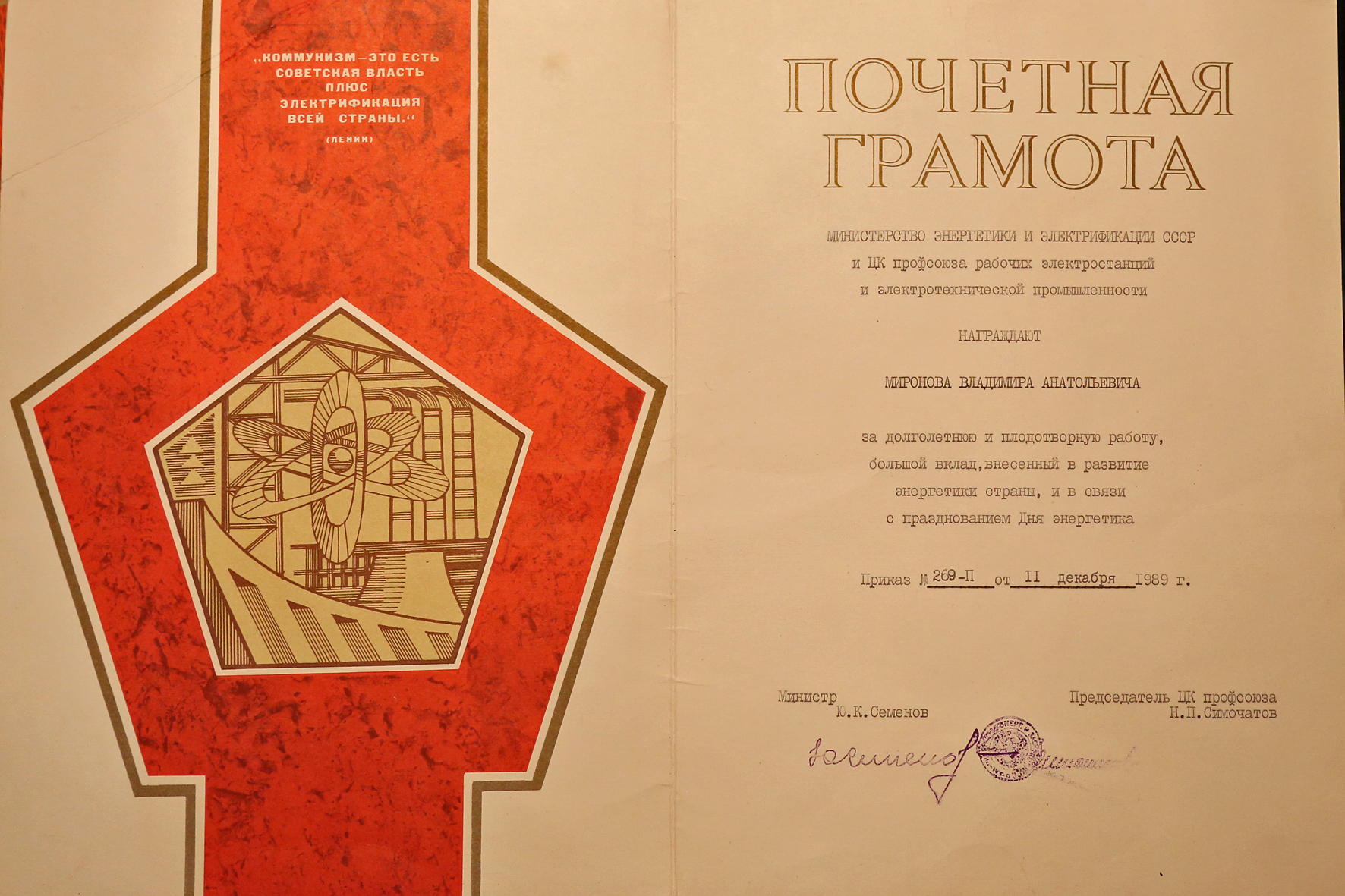 Награждение Почетной грамотой Министерства энергетики и электрификации СССР в 1989 году