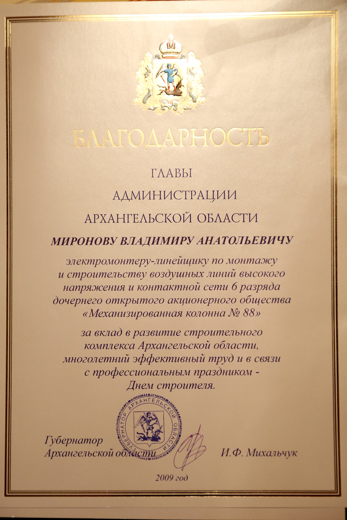 Награждение Благодарностью губернатора Архангельской области в 2009 году