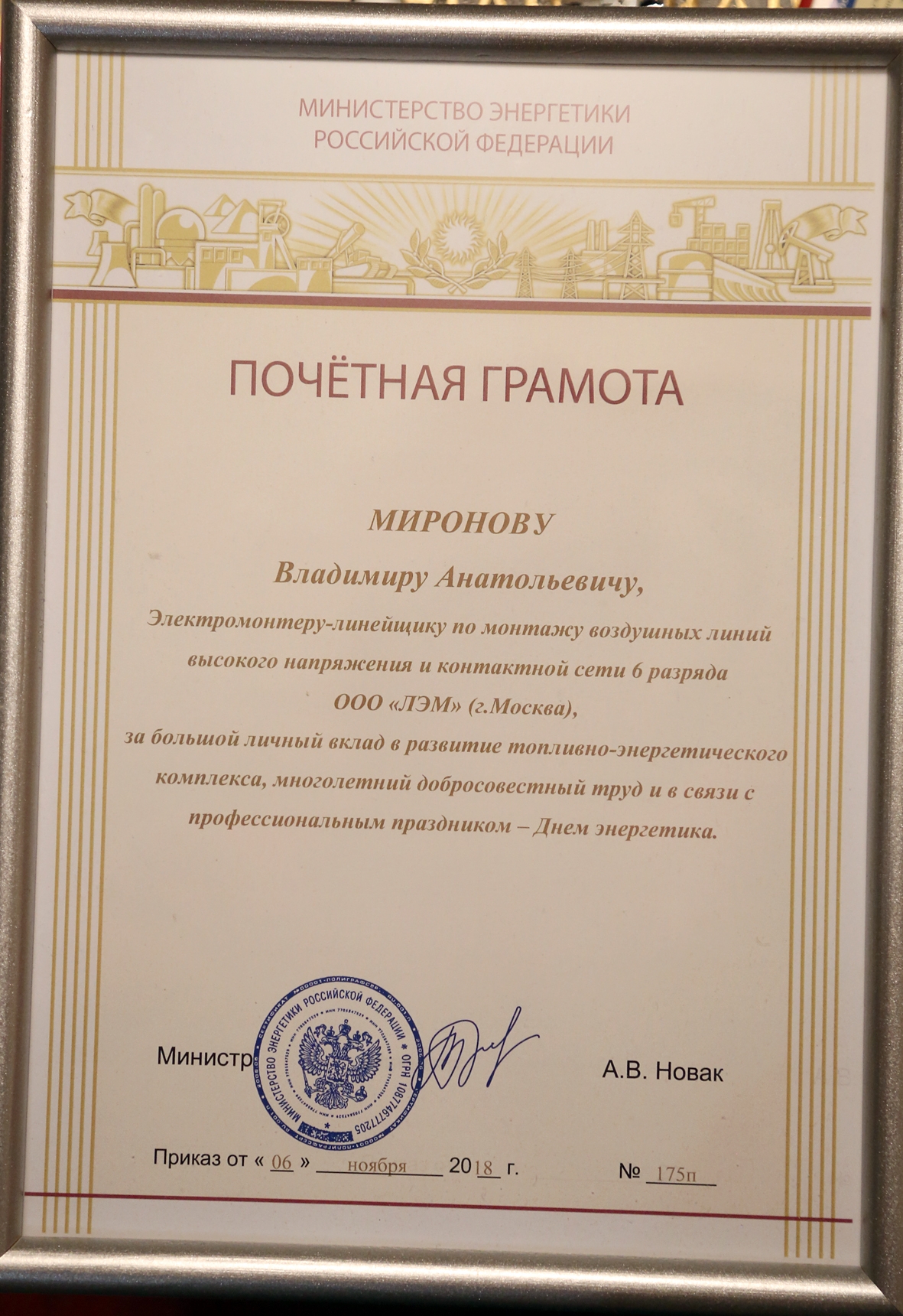 Награждение Почетной грамотой Минэнерго в 2018 году