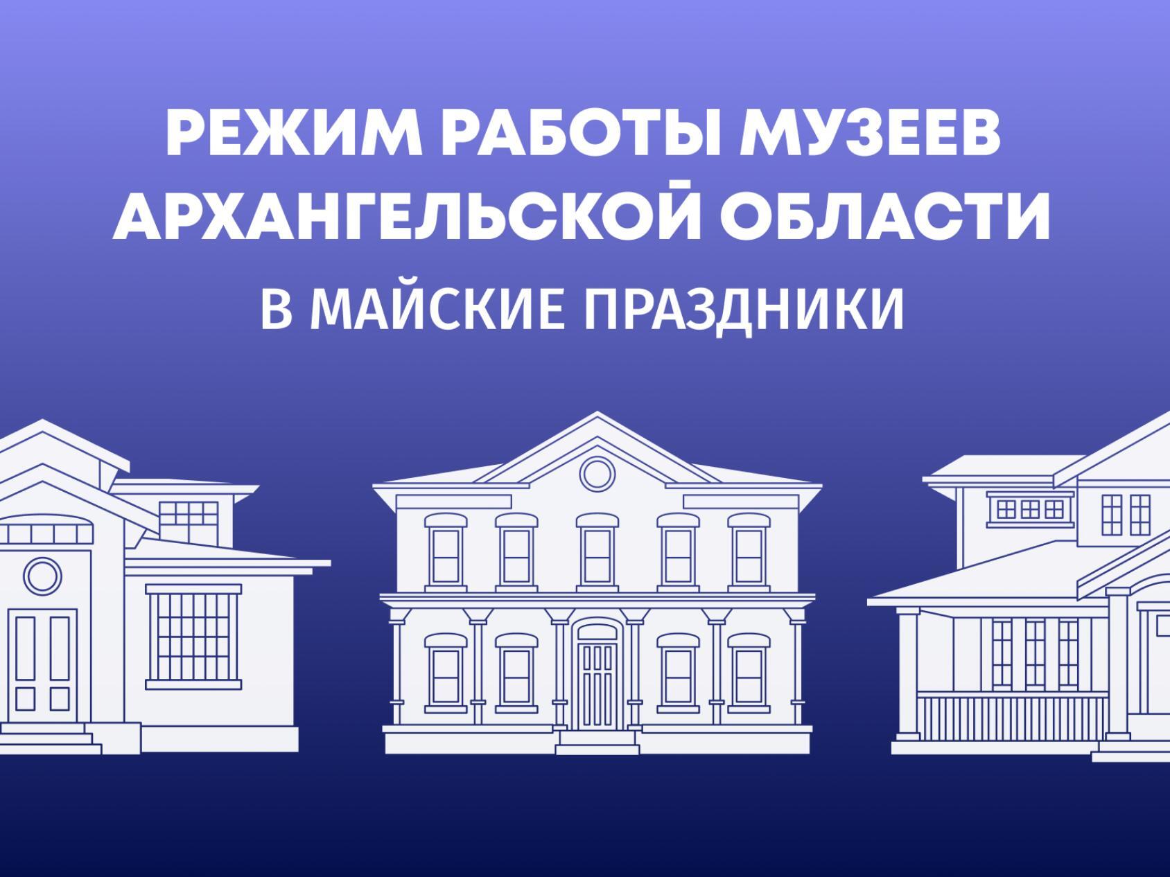 Майские праздники внесут коррективы в режим работы музеев области