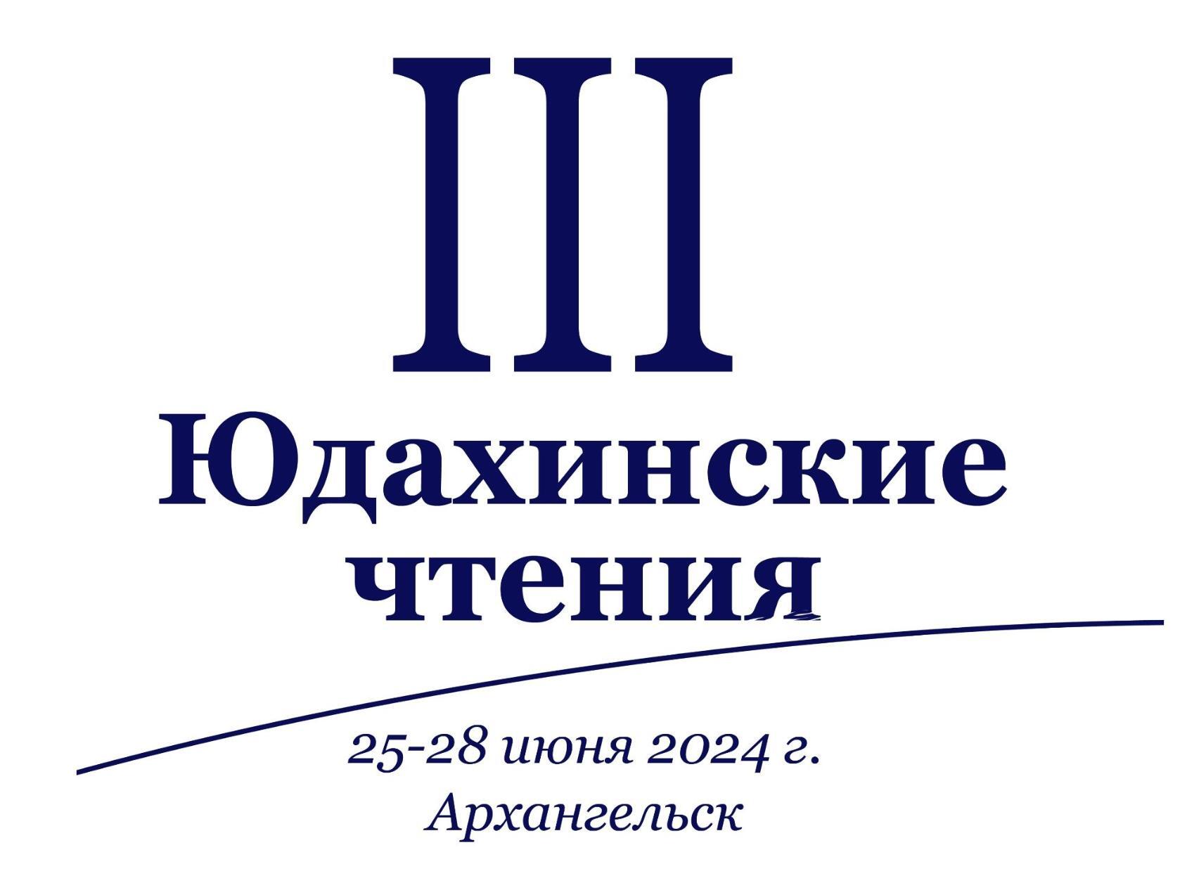 В Архангельске пройдут Третьи Юдахинские чтения