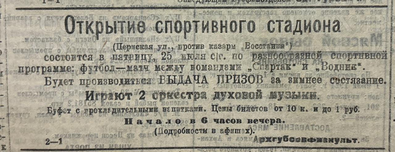 Объявление об открытии 25 июля 1924 г. спортивного стадиона. Газета «Волна», 24 июля 1924 г/Государственный архив Архангельской области