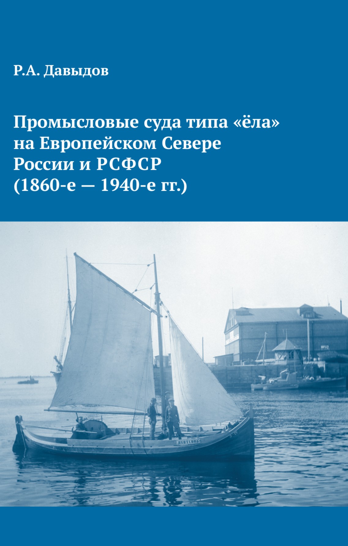 Обложка новой монографии «Промысловые суда типа „ёла“ на Европейском Севере России и РСФСР (1860-е — 1940-е гг.)»