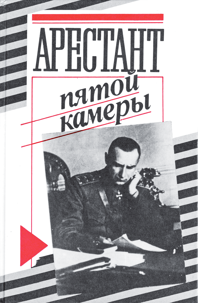 Обложка книги, в которой опубликована стенограмма протоколов заседаний Чрезвычайной следственной комиссии по делу Колчака (Москва. Издательство политической литературы. 1990 год)