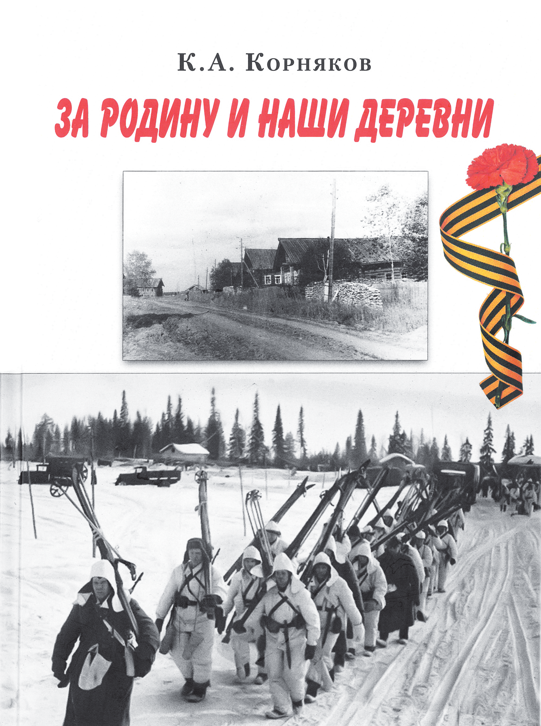 Иллюстрации из книги Клавдия Корнякова «За Родину и наши деревни»