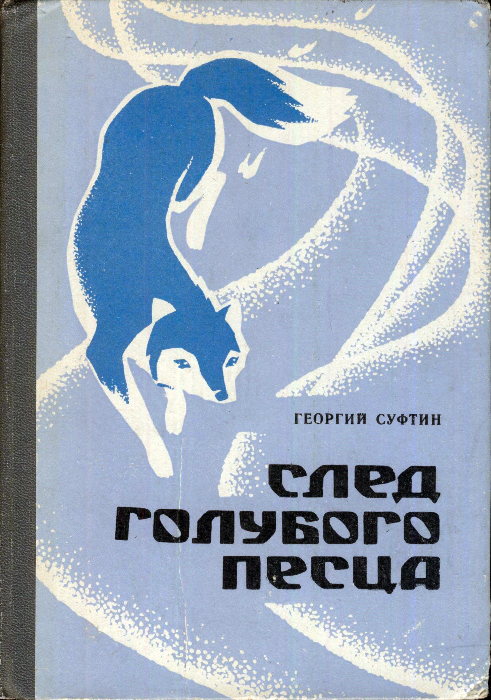 «След голубого песца» – самое значительное произведение Георгия Суфтина