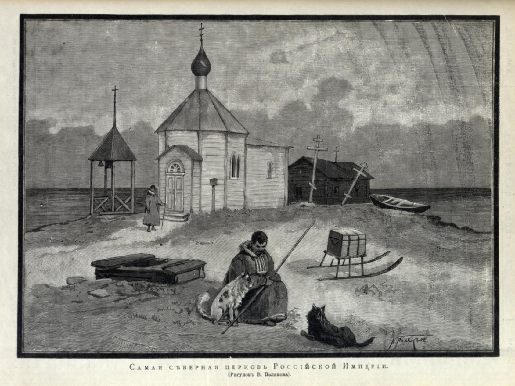 Самая северная церковь Российской империи. Рисунок В. Полякова. 1905