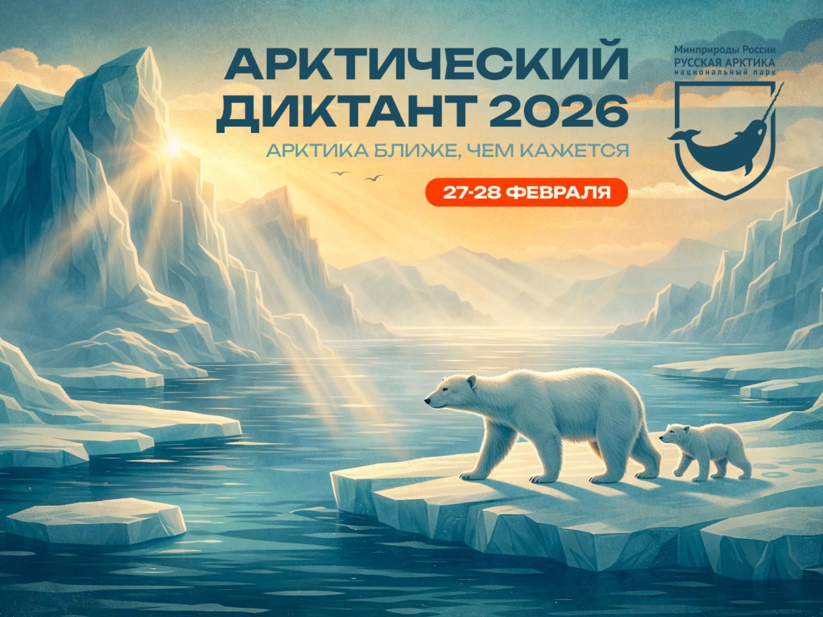 «Русская Арктика» завершает прием заявок на проведение Арктического диктанта